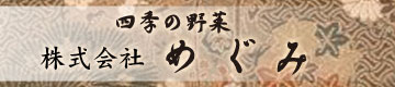 四季の野菜　株式会社めぐみ